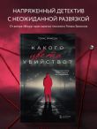 Какого цвета убийство?