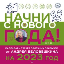 Обложка Начни с нового года! Календарь настенный от Андрея Беловешкина на 2023 год (300х300 мм) Андрей Беловешкин