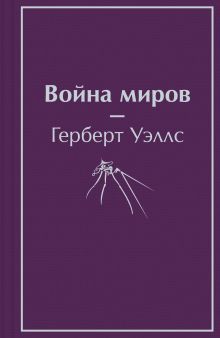 Война миров