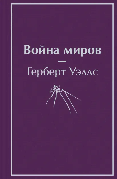 Обложка Война миров Герберт Джордж Уэллс