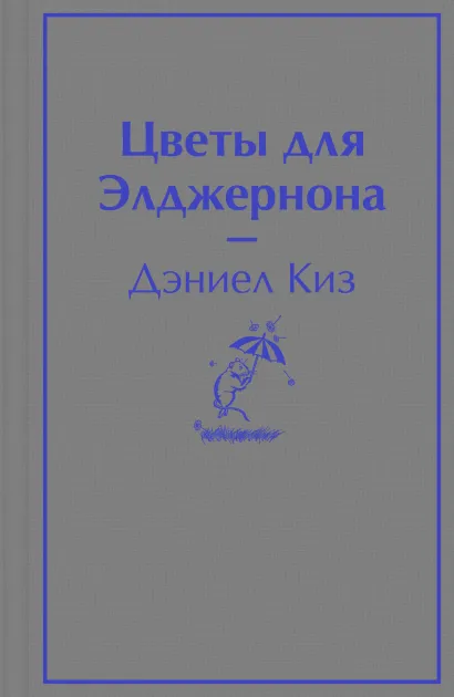 Обложка Цветы для Элджернона Дэниел Киз
