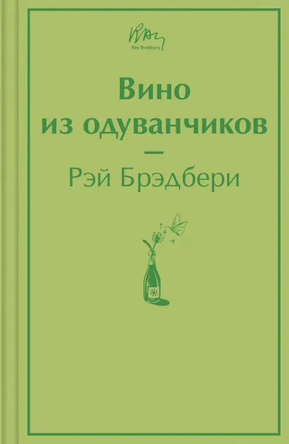 Обложка Вино из одуванчиков Рэй Брэдбери