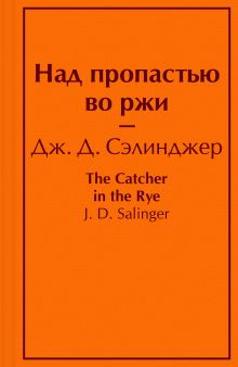 Обложка Над пропастью во ржи Дж. Д. Сэлинджер