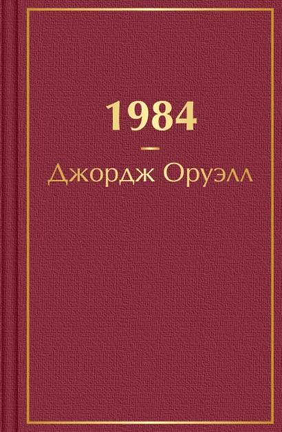 Обложка 1984 Джордж Оруэлл