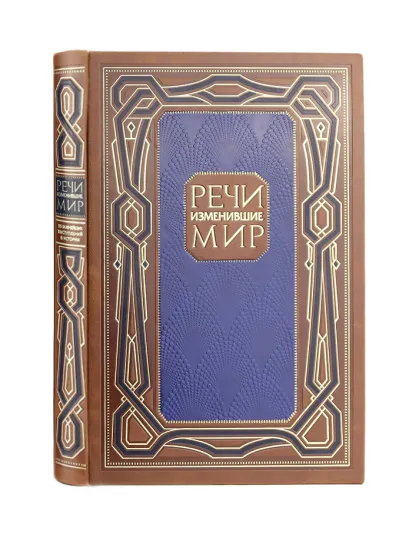 Обложка Речи, изменившие мир. Книга в коллекционном инкрустированном кожаном переплете ручной работы с окрашенным, торшонированным и золочёным обрезом