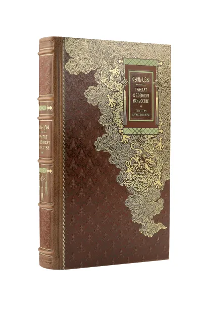 Обложка Сунь-Цзы. ТРАКТАТ О ВОЕННОМ ИСКУССТВЕ. Стратегии Великого Китая. Коллекционное издание в переплете ручной работы с пятью видами тиснения и украшенным обрезом Сунь-цзы