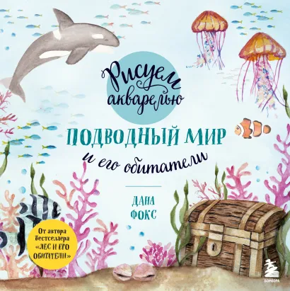 Обложка Рисуем акварелью. Подводный мир и его обитатели Дана Фокс