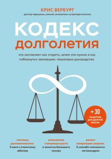 Обложка Кодекс долголетия. Что заставляет нас стареть, зачем это нужно и как «обмануть» эволюцию: пошаговое руководство