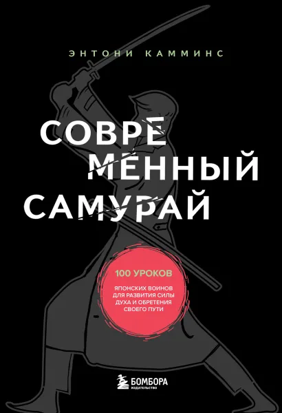 Обложка Современный самурай. 100 уроков японских воинов для развития силы духа и обретения своего пути Энтони Камминс