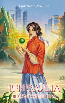 Обложка Три зайца: Нефритовый шар (#1) Скотт Лаудер, Дэвид Росс
