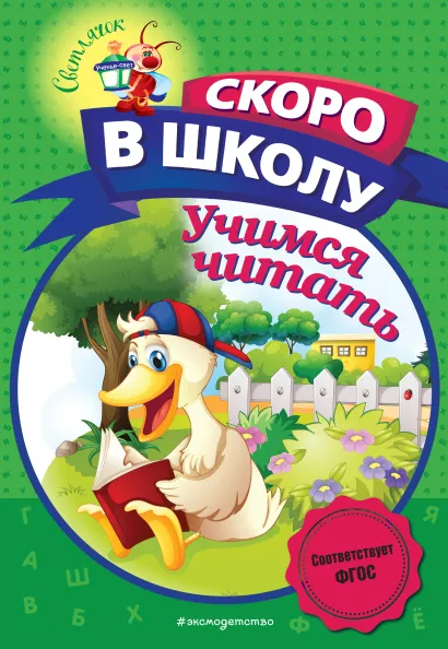 Обложка Учимся читать А. В. Пономарева