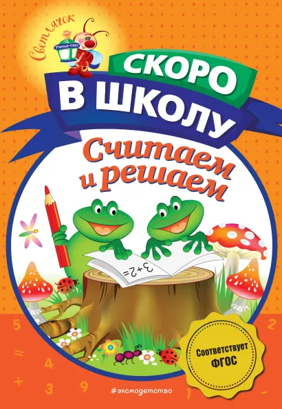 Обложка Считаем и решаем Н. В. Володина