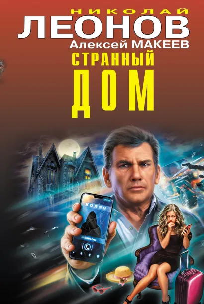 Обложка Странный дом Николай Леонов, Алексей Макеев