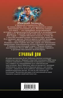 Обложка сзади Странный дом Николай Леонов, Алексей Макеев