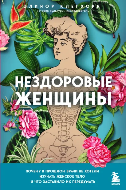 Обложка Нездоровые женщины. Почему в прошлом врачи не хотели изучать женское тело и что заставило их передумать Элинор Клегхорн