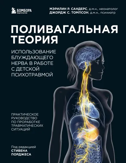 Обложка Поливагальная теория: использование блуждающего нерва в работе с детской психотравмой Мэрилин Р. Сандерс, Джордж С. Томпсон