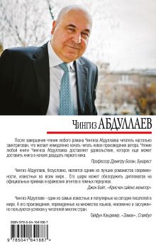 Обложка сзади Удар бумеранга Чингиз Абдуллаев