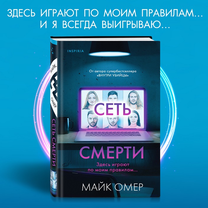 Майк омер все книги список. Сеть смерти Майк Омер. Сеть смерти Майк Омер книга. Майк Омер сеть смерти отзывы. Обложка книги Майк Омер сеть смерти.