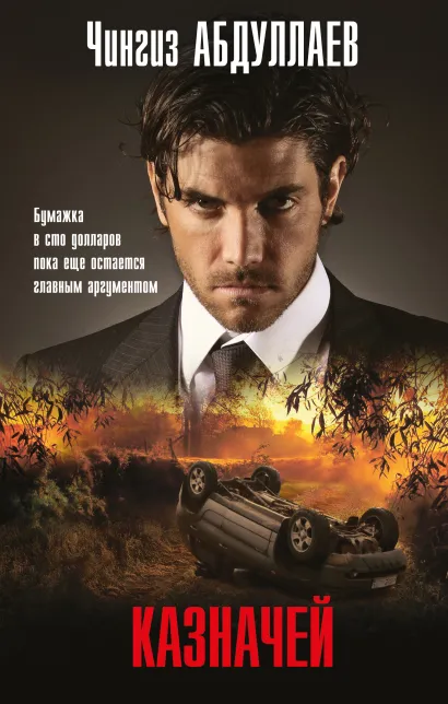 Обложка Казначей Чингиз Абдуллаев