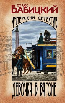 Обложка Девочка в вагоне Станислав Бабицкий