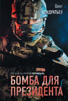 Обложка Бомба для президента Олег Кондратьев