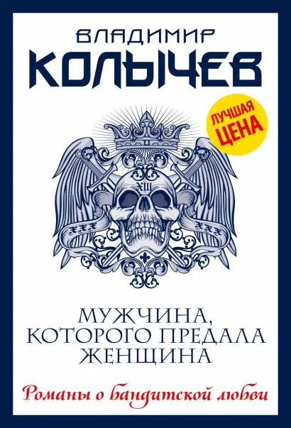 Обложка Мужчина, которого предала женщина Владимир Колычев