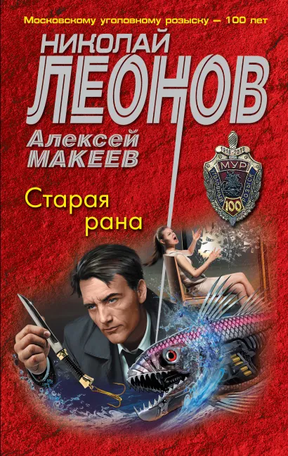 Обложка Старая рана Николай Леонов, Алексей Макеев