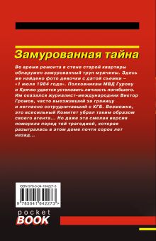 Обложка сзади Замурованная тайна Николай Леонов, Алексей Макеев