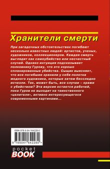 Обложка сзади Хранители смерти Николай Леонов, Алексей Макеев