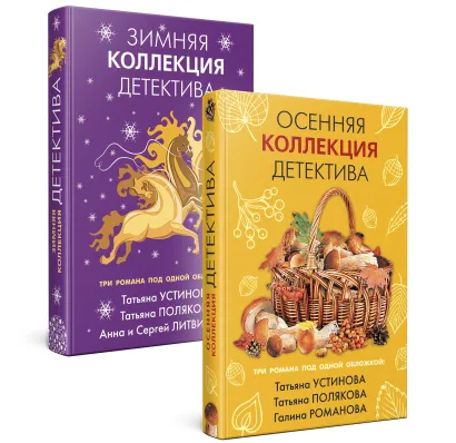 Обложка Комплект из 2-х книг: Осенняя коллекция детектива+Зимняя коллекция детектива 