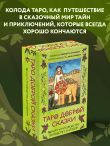 Таро доброй сказки