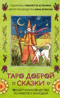 Таро доброй сказки (78 карт и руководство по работе с колодой в подарочном оформлении)