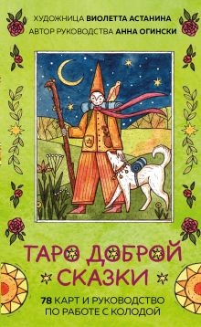 Обложка Таро доброй сказки (78 карт и руководство по работе с колодой в подарочном оформлении) Анна Огински, Виолетта Астанина