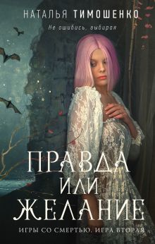 Обложка Правда или желание Наталья Тимошенко