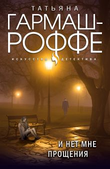 Комплект Лучшие дела Алексея Кисанова. И нет мне прощения+Уйти нельзя остаться+Завещание с того света+Укрыться в облаках