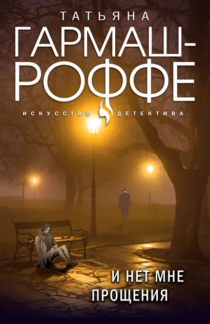 Обложка Комплект Лучшие дела Алексея Кисанова. И нет мне прощения+Уйти нельзя остаться+Завещание с того света+Укрыться в облаках 