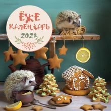 Ёжекалендарь (пряники). Календарь настенный на 2023 год (300х300)