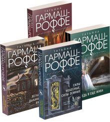 Комплект Увлекательные расследования частного детектива. Силы небесные, силы земные+Легкое дыхание лжи+Ведь я еще жива+Ягоды страсти, ягоды смерти