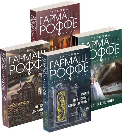 Обложка Комплект Увлекательные расследования частного детектива. Силы небесные, силы земные+Легкое дыхание лжи+Ведь я еще жива+Ягоды страсти, ягоды смерти 