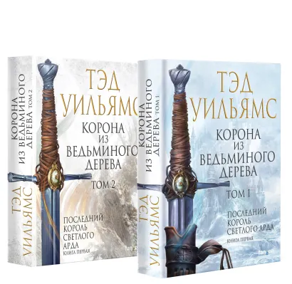 Обложка Корона из ведьминого дерева (комплект из двух книг) Тэд Уильямс