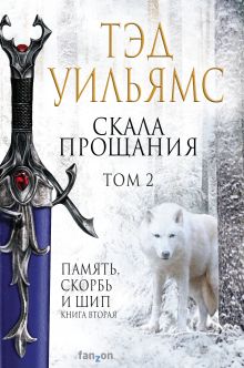 Обложка Скала прощания (комплект из двух книг) Тэд Уильямс