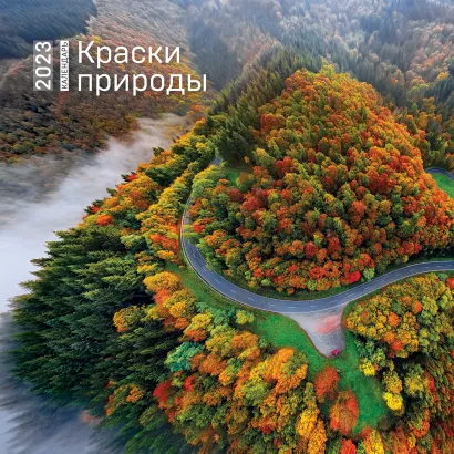 Обложка Краски природы. Календарь настенный на 2023 год (300х300) 