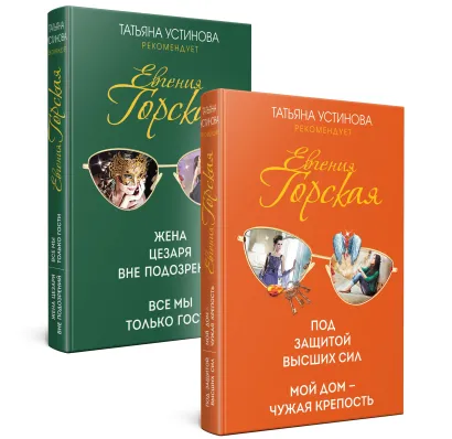 Обложка Комплект. Под защитой высших сил. Мой дом - чужая крепость+Жена цезаря вне подозрений. Все мы только гости