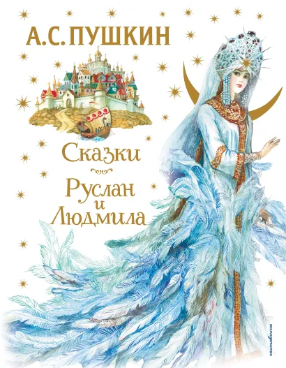 Обложка Сказки. Руслан и Людмила (ил. А. Власовой) А. С. Пушкин