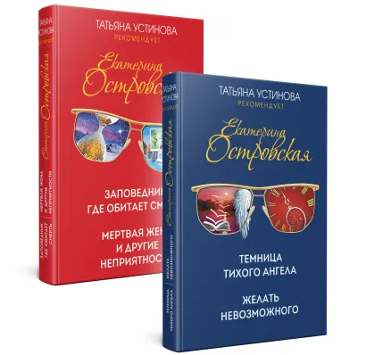 Обложка Комплект. Темница тихого ангела. Желать невозможного+Заповедник, где обитает смерть. Мертвая жена и другие неприятности