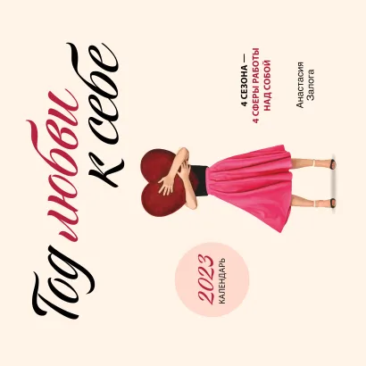 Обложка Год любви к себе. Календарь настенный на 2023 год Анастасия Залога