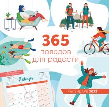 365 поводов для радости. Календарь настенный на 2023 год (300х300)