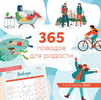 Обложка 365 поводов для радости. Календарь настенный на 2023 год (300х300) 