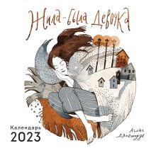 Обложка Жила-была девочка. Календарь настенный на 2023 год (300х300) Аглая Датешидзе