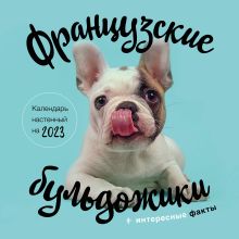 Обложка Французские бульдожики. Календарь настенный на 2023 год (300х300) 